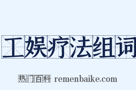工娱疗法组词是什么意思的图片